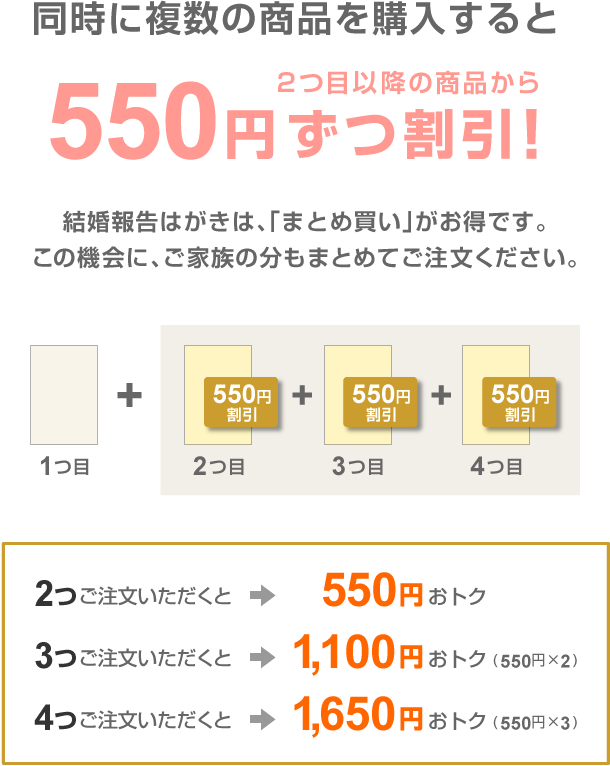 同時に複数注文いただくと550円ずつ割引！